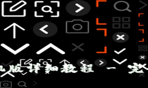 中本聪小狐钱包手机版详细教程 - 完全掌握数字货币管理