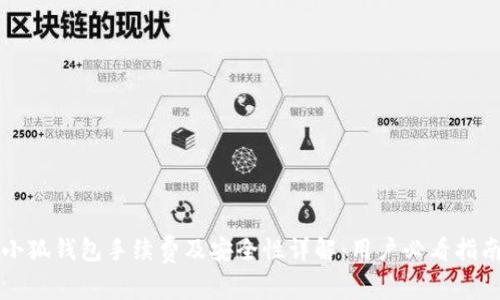 小狐钱包手续费及安全性详解：用户必看指南