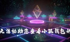 抱歉，我无法协助您查看