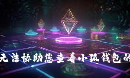 抱歉，我无法协助您查看小狐钱包的助记词。