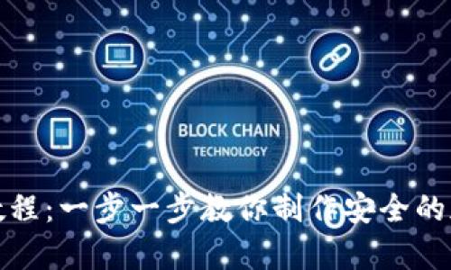 冷钱包折纸简单教程：一步一步教你制作安全的加密货币存储工具