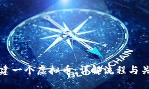 如何创建一个虚拟币：详解流程与关键要素