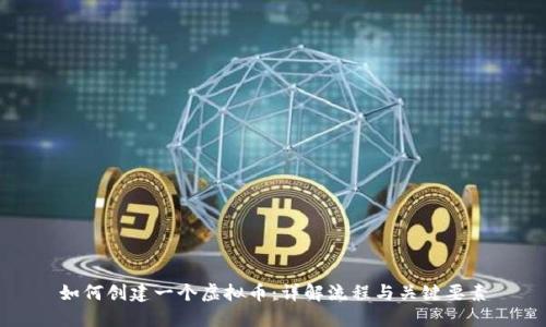 如何创建一个虚拟币：详解流程与关键要素