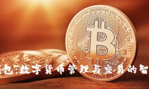 小狐钱包：数字货币管理与交易的智能助手