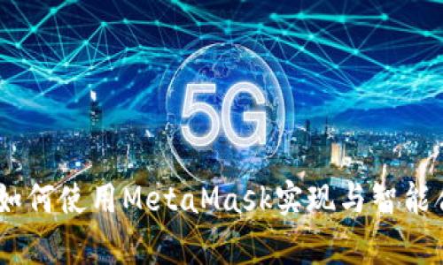 前端合约交互：如何使用MetaMask实现与智能合约的无缝对接