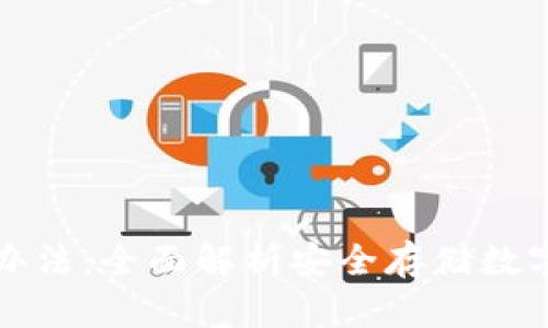 冷钱包使用办法：全面解析安全存储数字资产的技巧