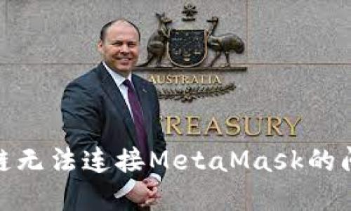 解决Geth私链无法连接MetaMask的问题：详尽指南