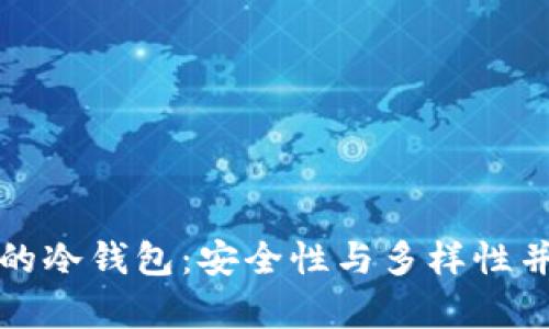 能存大多数币的冷钱包：安全性与多样性并存的最佳选择