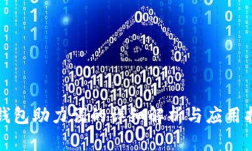 冷钱包助力词的详细解析与应用指南