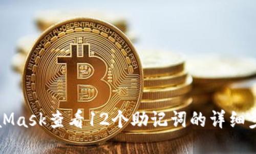 如何通过MetaMask查看12个助记词的详细步骤与安全提示