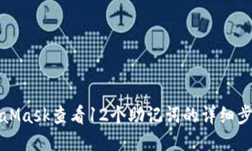 如何通过MetaMask查看12个助记词的详细步骤与安全提示