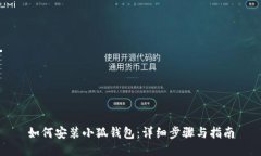 如何安装小狐钱包：详细