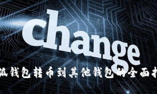 小狐钱包转币到其他钱包的全面指南