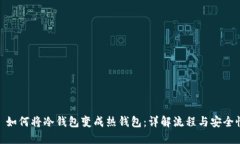 : 如何将冷钱包变成热钱包