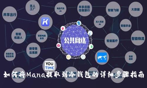 如何将Mana提取到冷钱包的详细步骤指南