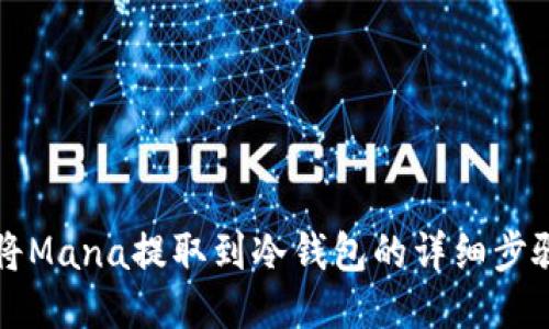 如何将Mana提取到冷钱包的详细步骤指南