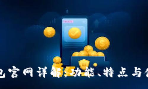 :
小狐钱包官网详解：功能、特点与使用指南