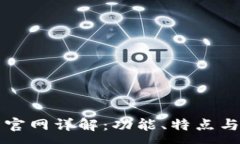 :小狐钱包官网详解：功能