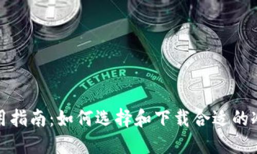 冷钱包使用指南：如何选择和下载合适的冷钱包软件