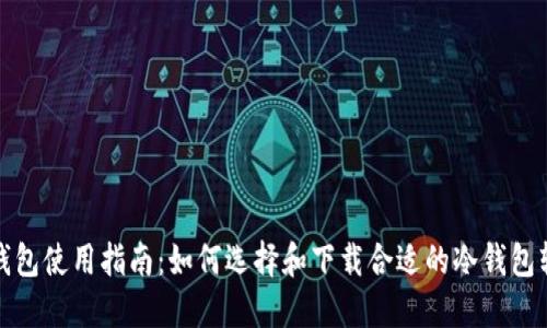 冷钱包使用指南：如何选择和下载合适的冷钱包软件