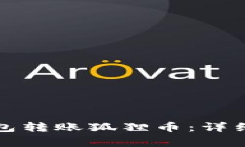 如何使用小狐钱包转账狐狸币：详细步骤与注意事项