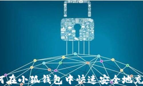 
如何在小狐钱包中快速安全地充值？