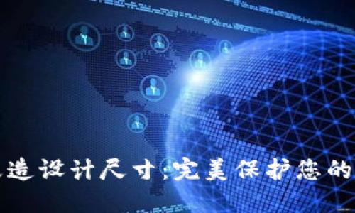 冷钱包改造设计尺寸：完美保护您的数字资产