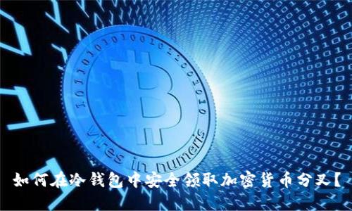 如何在冷钱包中安全领取加密货币分叉？
