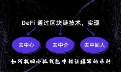 如何找回小狐钱包中错误