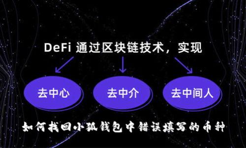 如何找回小狐钱包中错误填写的币种