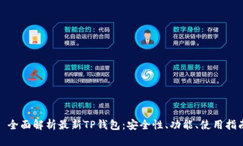 : 全面解析最新TP钱包：安全性、功能、使用指南