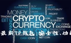 : 全面解析最新TP钱包：安