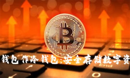 如何用比特派钱包作冷钱包：安全存储数字资产的最佳实践