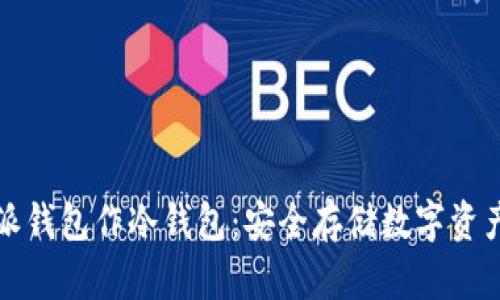 如何用比特派钱包作冷钱包：安全存储数字资产的最佳实践