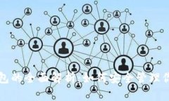 比特币冷钱包的全面解析