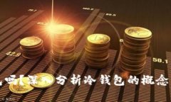 token.im是冷钱包吗？深入分