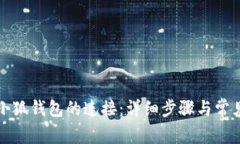 如何断开小狐钱包的连接