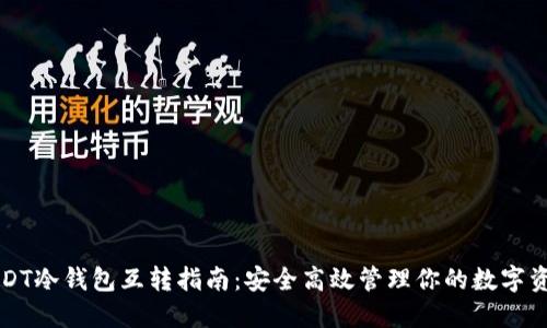 USDT冷钱包互转指南：安全高效管理你的数字资产
