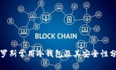 俄罗斯常用冷钱包及其安