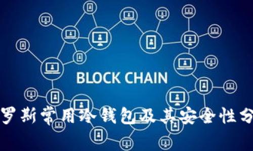 俄罗斯常用冷钱包及其安全性分析