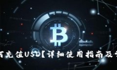 小狐钱包如何充值USD？详