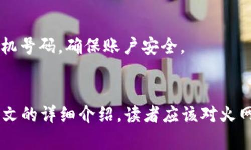 火网全球交易平台官网：安全、便捷的数字资产交易平台
火网交易平台, 数字资产交易, 加密货币, 交易安全/guanjianci

引言
随着数字货币的迅猛发展，越来越多的人对加密货币交易产生了浓厚的兴趣。火网作为一家全球领先的数字资产交易平台，以其安全性和用户友好的设计赢得了广泛的用户基础。本文将详细介绍火网全球交易平台官网的各个方面，包括其特点、功能、用户体验以及交易安全等，并回答一些用户可能关心的问题。

一、火网平台概述
火网成立于（具体年份），在全球范围内提供数字资产的交易服务。平台致力于为用户提供一个安全、透明、高效的交易环境。用户可以在火网上进行多种形式的交易，包括现货交易、合约交易等。此外，火网支持多种主流的加密货币，如比特币、以太坊等，满足不同用户的需求。

二、火网平台的特点
1. 安全性
火网非常重视用户资金和信息的安全，采用多重安全机制，包括冷钱包存储、资产保险、双重身份验证等，保障用户的数字资产不受威胁。

2. 用户友好的界面
火网的操作界面设计人性化，适合不同水平的交易者。无论你是新手还是资深交易员，平台都提供了丰富的帮助文档以及在线客服解答，加强用户体验。

3. 多样化的交易选择
用户可以在火网挑选不同的交易类型，包括现货交易、合约交易、杠杆交易等，让每个人都能找到适合自己的交易方式。

4. 24/7 客服支持
火网为用户提供全天候客服支持，解决用户在交易过程中遇到的各种问题，提高交易体验。

三、如何注册火网账户
注册火网账户非常简单，只需几个步骤：
1. 访问火网官网，点击“注册”按钮。
2. 填写个人信息，包括电子邮件、手机号码等。
3. 创建一个安全的密码。
4. 根据提示完成身份验证。
5. 注册完成后，你将收到一封确认邮件，点击邮件中的链接激活账户。

四、火网的交易流程
在火网上进行交易的流程如下：
1. 登录你的账户。
2. 通过充值功能，将法币或加密货币充入账户。
3. 选择你想交易的币种与交易类型。
4. 设置交易参数，包括买入价格和数量，确认订单。
5. 订单成功后，资产将自动入账。

五、火网的交易费用
火网的交易费用相对透明，平台会根据不同的交易量设定不同的手续费率。一般来说，现货交易的费用大约为0.1%至0.2%。

六、火网的安全保障措施
火网采取了一系列的安全措施来保护用户的资产安全，包括：
1. 冷热钱包分离：大部分资金存储在冷钱包中，以抵御黑客攻击。
2. DDoS防护系统：有效阻止大规模的网络攻击，保障平台的稳定性。
3. 资产保险计划：为用户资金提供保险保障，增加安全感。

七、用户反馈与市场声誉
许多用户在使用火网后表示，平台的交易体验顺畅，而客服的响应也相对及时。用户普遍对平台的安全性表示信任，一些用户甚至提到他们的资金在突发情况下都能得到妥善的处理。

八、常见问题解答

1. 火网交易平台的注册资金要求是什么？
火网平台对新用户注册并没有设置强制的资金要求。用户可以在注册后根据自己的财务状况自由决定充值金额。无论你是小额投资者还是大额投资者，火网都欢迎你的加入。

2. 火网支持哪些国家的用户？
火网是一个国际化的交易平台，支持广泛的国家和地区的用户。然而，某些国家由于政策限制可能无法使用该平台，因此在注册之前，建议用户查询相关信息以确认自己所在地区是否被支持。

3. 如何保证我的账户安全？
火网平台提供了多重的安全保障措施。用户可以通过设置强密码，开启双重验证、定期修改密码等方式来提升账户安全性。此外，定期检查账户的登录记录也能帮助用户更快速地发现异常情况。

4. 火网是否提供移动端交易？
是的，火网为用户提供了移动端的交易应用，用户可以通过手机下载相应的应用程序，在手机上进行交易。这种灵活性使得用户可以随时随地掌控自己的数字资产。

5. 如果忘记了密码，该怎么找回？
如果用户忘记了密码，可以在登录页面点击“忘记密码”链接，并按照提示进行密码重置。通常会要求验证用户注册时所填写的电子邮件或手机号码，确保账户安全。

结论
火网全球交易平台官网凭借其安全可靠的交易环境、丰富的交易选择以及良好的客户服务，成为了众多数字资产投资者的首选平台。通过本文的详细介绍，读者应该对火网有了更深入的了解。无论你是交易新手还是有经验的投资者，火网都能为你提供合适的服务。