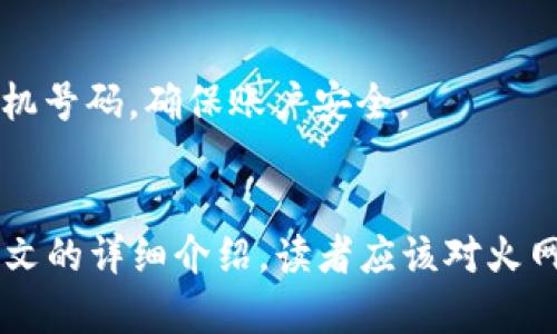 火网全球交易平台官网：安全、便捷的数字资产交易平台
火网交易平台, 数字资产交易, 加密货币, 交易安全/guanjianci

引言
随着数字货币的迅猛发展，越来越多的人对加密货币交易产生了浓厚的兴趣。火网作为一家全球领先的数字资产交易平台，以其安全性和用户友好的设计赢得了广泛的用户基础。本文将详细介绍火网全球交易平台官网的各个方面，包括其特点、功能、用户体验以及交易安全等，并回答一些用户可能关心的问题。

一、火网平台概述
火网成立于（具体年份），在全球范围内提供数字资产的交易服务。平台致力于为用户提供一个安全、透明、高效的交易环境。用户可以在火网上进行多种形式的交易，包括现货交易、合约交易等。此外，火网支持多种主流的加密货币，如比特币、以太坊等，满足不同用户的需求。

二、火网平台的特点
1. 安全性
火网非常重视用户资金和信息的安全，采用多重安全机制，包括冷钱包存储、资产保险、双重身份验证等，保障用户的数字资产不受威胁。

2. 用户友好的界面
火网的操作界面设计人性化，适合不同水平的交易者。无论你是新手还是资深交易员，平台都提供了丰富的帮助文档以及在线客服解答，加强用户体验。

3. 多样化的交易选择
用户可以在火网挑选不同的交易类型，包括现货交易、合约交易、杠杆交易等，让每个人都能找到适合自己的交易方式。

4. 24/7 客服支持
火网为用户提供全天候客服支持，解决用户在交易过程中遇到的各种问题，提高交易体验。

三、如何注册火网账户
注册火网账户非常简单，只需几个步骤：
1. 访问火网官网，点击“注册”按钮。
2. 填写个人信息，包括电子邮件、手机号码等。
3. 创建一个安全的密码。
4. 根据提示完成身份验证。
5. 注册完成后，你将收到一封确认邮件，点击邮件中的链接激活账户。

四、火网的交易流程
在火网上进行交易的流程如下：
1. 登录你的账户。
2. 通过充值功能，将法币或加密货币充入账户。
3. 选择你想交易的币种与交易类型。
4. 设置交易参数，包括买入价格和数量，确认订单。
5. 订单成功后，资产将自动入账。

五、火网的交易费用
火网的交易费用相对透明，平台会根据不同的交易量设定不同的手续费率。一般来说，现货交易的费用大约为0.1%至0.2%。

六、火网的安全保障措施
火网采取了一系列的安全措施来保护用户的资产安全，包括：
1. 冷热钱包分离：大部分资金存储在冷钱包中，以抵御黑客攻击。
2. DDoS防护系统：有效阻止大规模的网络攻击，保障平台的稳定性。
3. 资产保险计划：为用户资金提供保险保障，增加安全感。

七、用户反馈与市场声誉
许多用户在使用火网后表示，平台的交易体验顺畅，而客服的响应也相对及时。用户普遍对平台的安全性表示信任，一些用户甚至提到他们的资金在突发情况下都能得到妥善的处理。

八、常见问题解答

1. 火网交易平台的注册资金要求是什么？
火网平台对新用户注册并没有设置强制的资金要求。用户可以在注册后根据自己的财务状况自由决定充值金额。无论你是小额投资者还是大额投资者，火网都欢迎你的加入。

2. 火网支持哪些国家的用户？
火网是一个国际化的交易平台，支持广泛的国家和地区的用户。然而，某些国家由于政策限制可能无法使用该平台，因此在注册之前，建议用户查询相关信息以确认自己所在地区是否被支持。

3. 如何保证我的账户安全？
火网平台提供了多重的安全保障措施。用户可以通过设置强密码，开启双重验证、定期修改密码等方式来提升账户安全性。此外，定期检查账户的登录记录也能帮助用户更快速地发现异常情况。

4. 火网是否提供移动端交易？
是的，火网为用户提供了移动端的交易应用，用户可以通过手机下载相应的应用程序，在手机上进行交易。这种灵活性使得用户可以随时随地掌控自己的数字资产。

5. 如果忘记了密码，该怎么找回？
如果用户忘记了密码，可以在登录页面点击“忘记密码”链接，并按照提示进行密码重置。通常会要求验证用户注册时所填写的电子邮件或手机号码，确保账户安全。

结论
火网全球交易平台官网凭借其安全可靠的交易环境、丰富的交易选择以及良好的客户服务，成为了众多数字资产投资者的首选平台。通过本文的详细介绍，读者应该对火网有了更深入的了解。无论你是交易新手还是有经验的投资者，火网都能为你提供合适的服务。