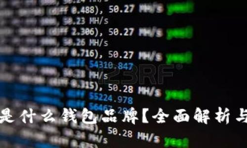 小狐钱包是什么钱包品牌？全面解析与使用指南