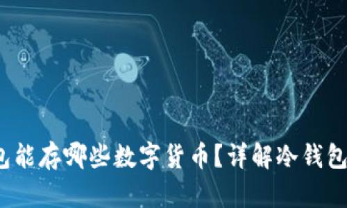 V神用的冷钱包能存哪些数字货币？详解冷钱包的使用与优势