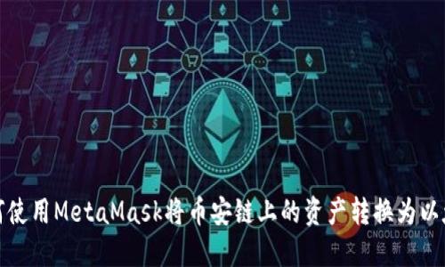 如何使用MetaMask将币安链上的资产转换为以太坊