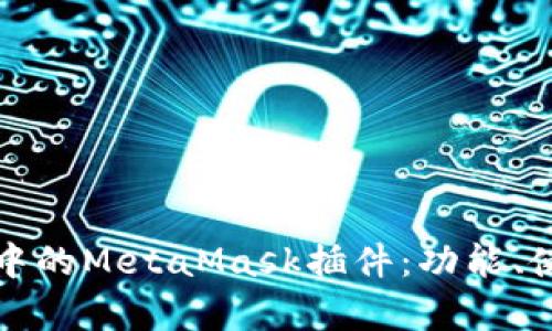 全面解析火狐浏览器中的MetaMask插件：功能、使用教程与安全性分析