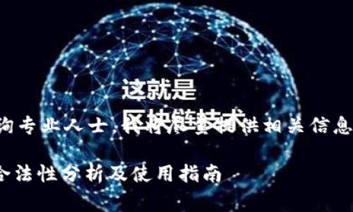 注意：法律问题需要咨询专业人士，我将尽量提供相关信息，但不能作为法律建议。

Ledger钱包在中国的合法性分析及使用指南