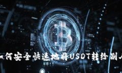 如何安全快速地将USDT转给