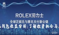 小狐钱包收益分析：了解